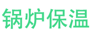 汶上锅炉保温中心